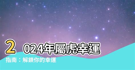 生肖虎幸運色|【屬虎顏色】屬虎人必看！2024年開運指南：揭秘幸。